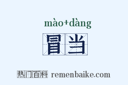冒当是什么意思的图片